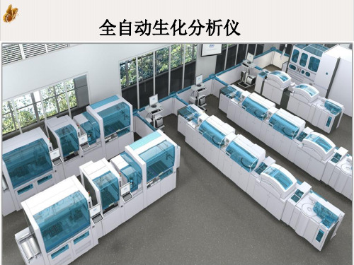 生化分析仪检测原理课件ppt1