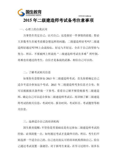 国生教育：2015年二级建造师考试备考注意事项