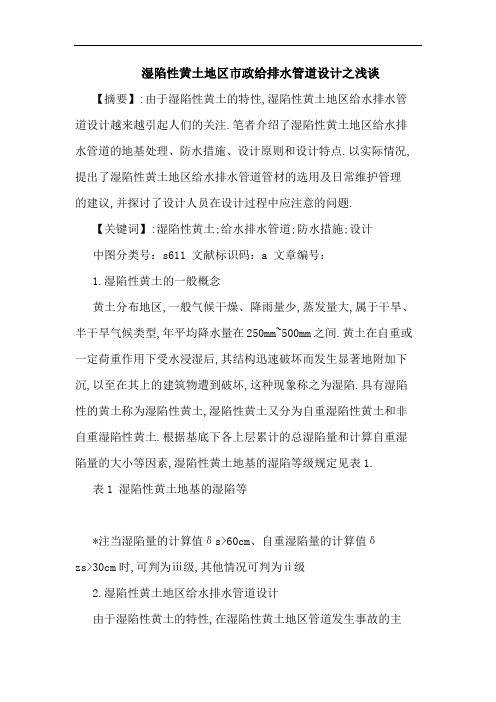 湿陷性黄土地区市政给排水管道设计之
