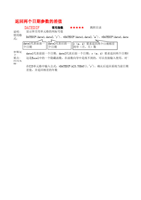 DATEDIF函数大全(含详细教程) Excel函数