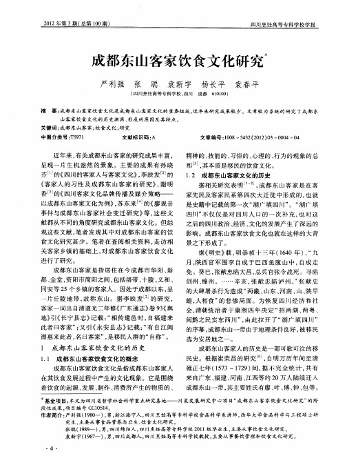 成都东山客家饮食文化研究