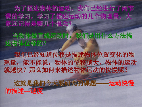 人教版必修1 1.3运动快慢的描述-速度(共51张PPT)[优秀课件资料]