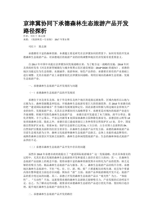 京津冀协同下承德森林生态旅游产品开发路径探析