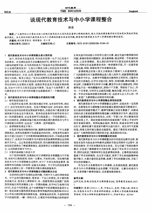 谈现代教育技术与中小学课程整合