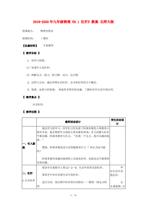 2019-2020年九年级物理《9.1 杠杆》教案 北师大版