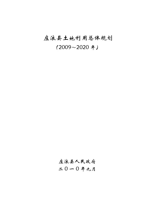 庄浪县土地利用总体规划文本1008