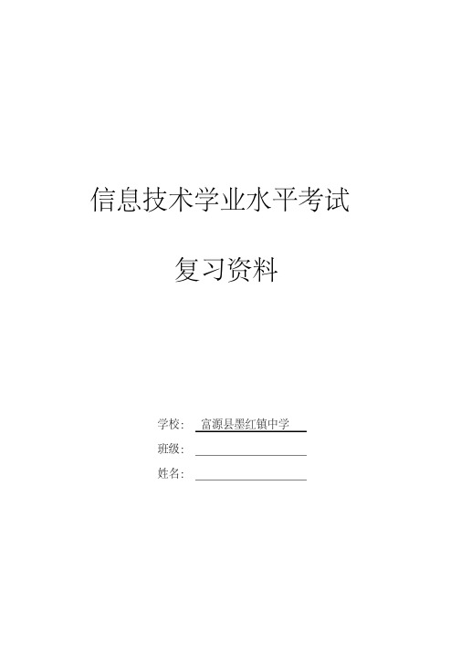 信息技术学业水平考试复习提纲