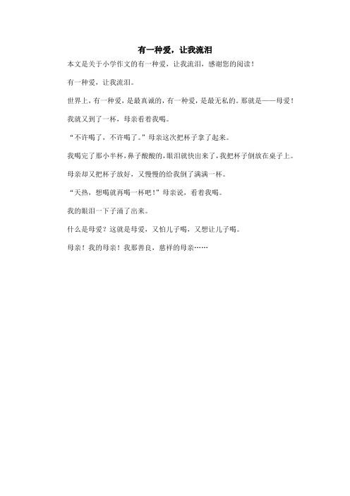 有一种爱,让我流泪_小学作文