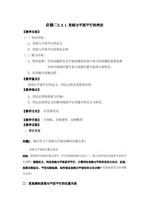 高中数学人教A版必修2《2.2.1直线与平面平行的判定》教案4