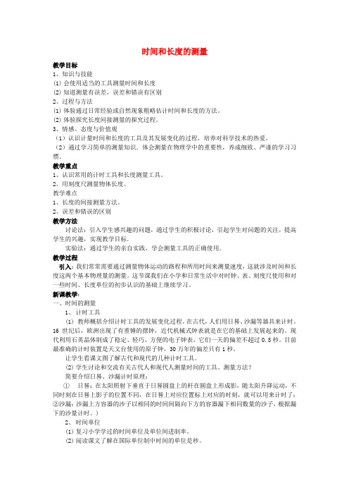 八年级物理 时间和长度的测量教案 沪科版