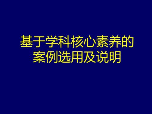 新教材新课标培训《基于学科核心素养的高中历史案例选用及说明》2019年6月