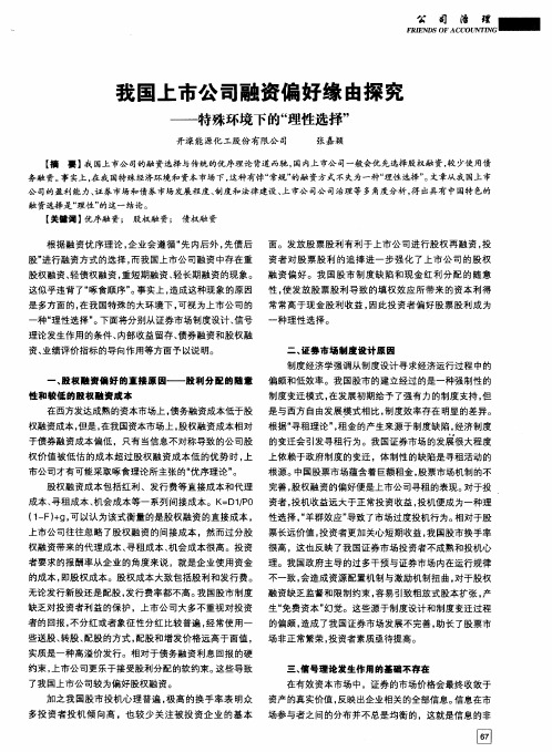 我国上市公司融资偏好缘由探究——特殊环境下的“理性选择”