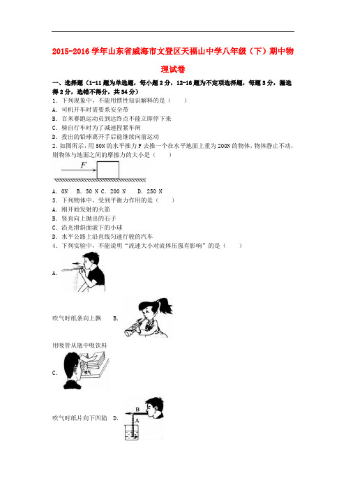 山东省威海市文登区天福山中学2015_2016学年八年级物理下学期期中试题(含解析)新人教版五四制