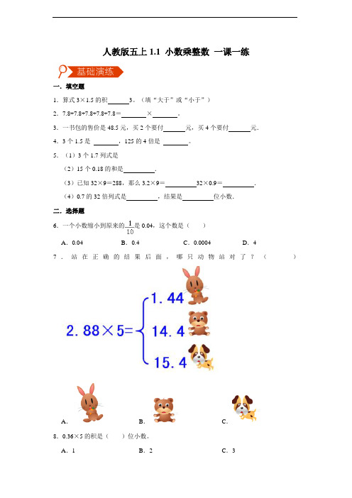 人教版五上 小数乘整数 一课一练(含答案)