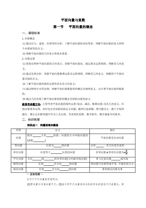 第一节 平面向量的概念讲义--高三数学一轮复习备考