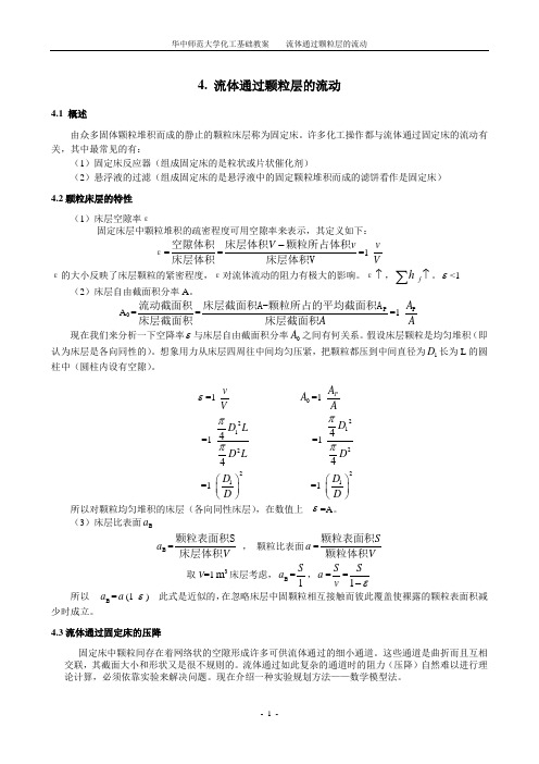 流体通过颗粒层的流动