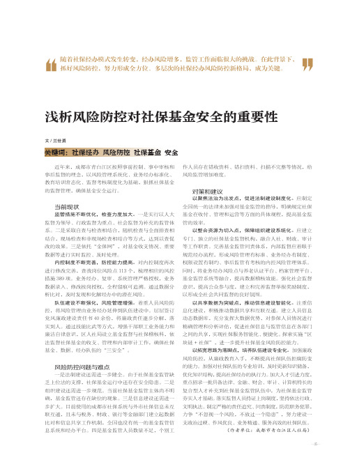 浅析风险防控对社保基金安全的重要性