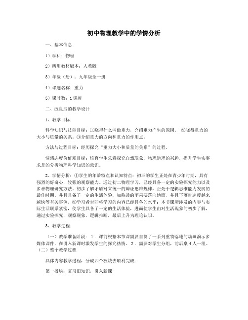 初中物理教学中的学情分析