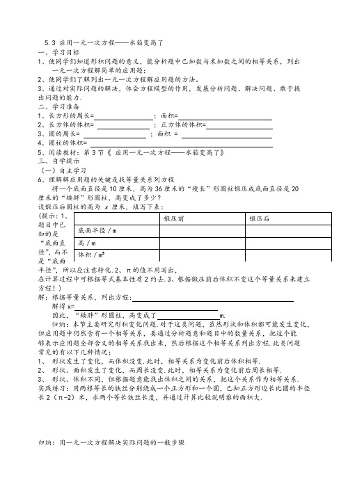 5.3 应用一元一次方程——水箱变高了
