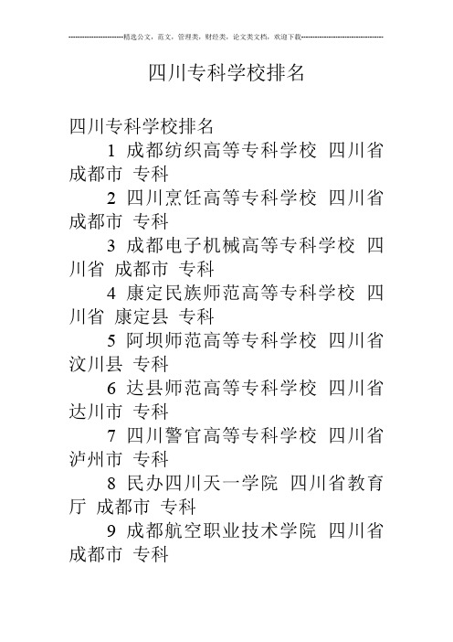 四川专科学校排名