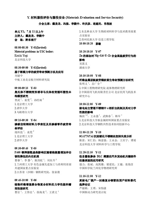材料服役评价与服役安全