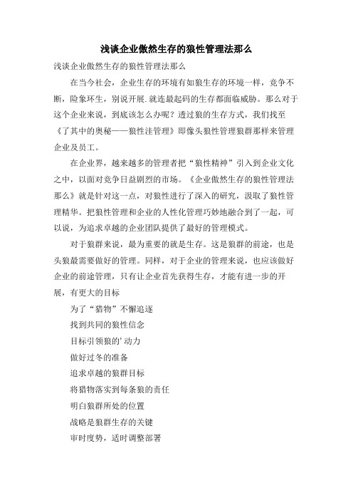 浅谈企业傲然生存的狼性管理法则