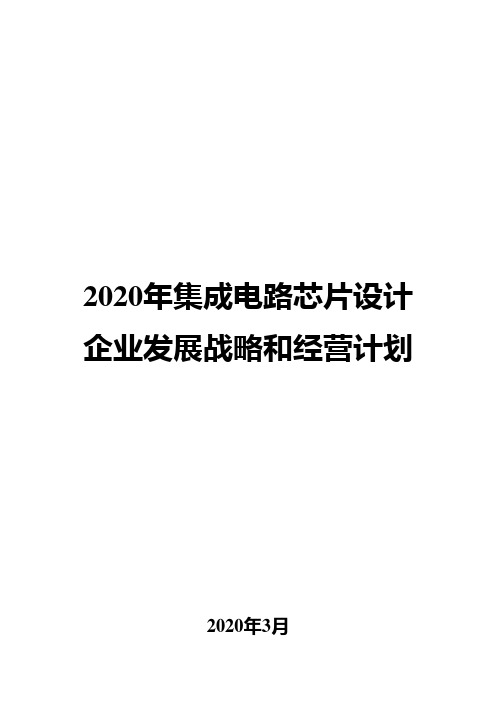 2020年集成电路芯片设计企业发展战略和经营计划