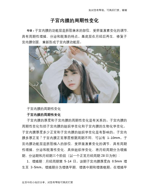 子宫内膜的周期性变化