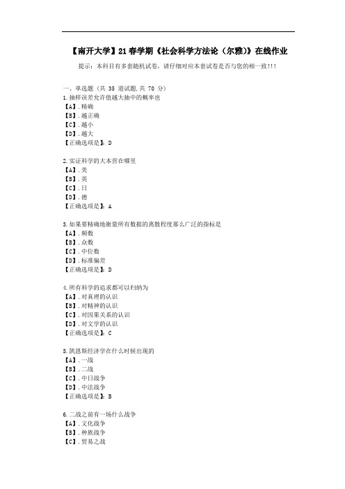 【南开大学】21春学期《社会科学方法论(尔雅)》在线作业-答案1