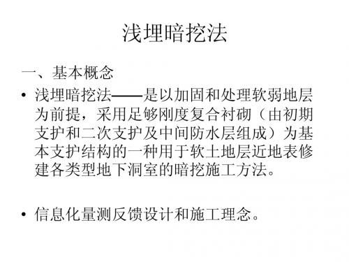 浅埋暗挖法