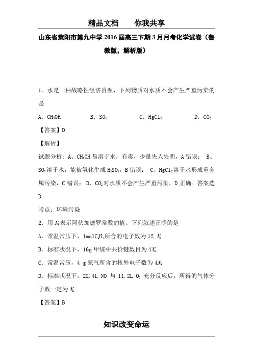 山东省莱阳市2016届高三化学下册3月月考试题1