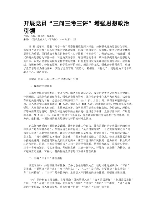 开展党员“三问三考三评”增强思想政治引领