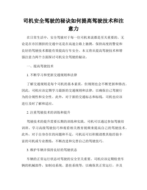 司机安全驾驶的秘诀如何提高驾驶技术和注意力