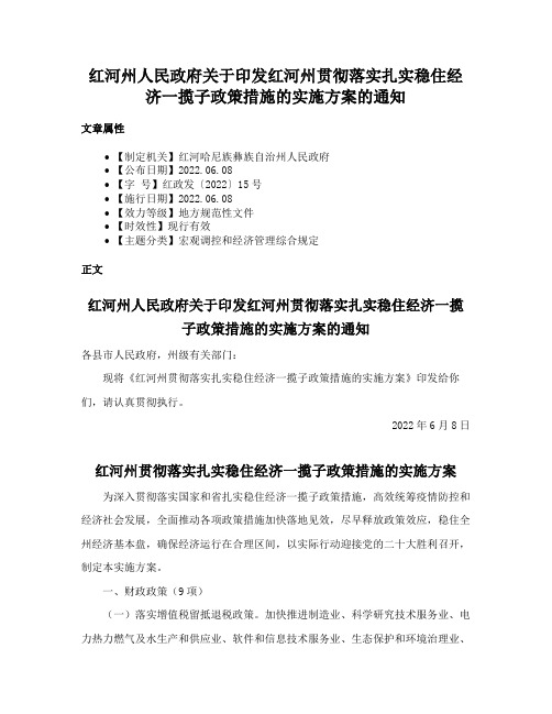红河州人民政府关于印发红河州贯彻落实扎实稳住经济一揽子政策措施的实施方案的通知