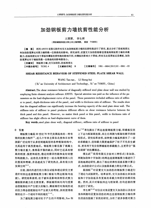 加劲钢板剪力墙抗剪性能分析