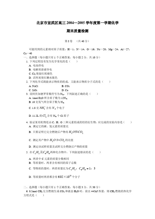 北京市宣武区高三2004—2005学年度第一学期化学期末质量检测