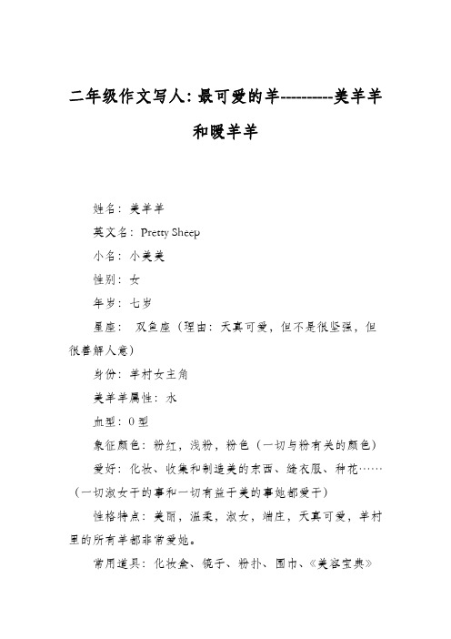 二年级作文写人：最可爱的羊----------美羊羊和暖羊羊
