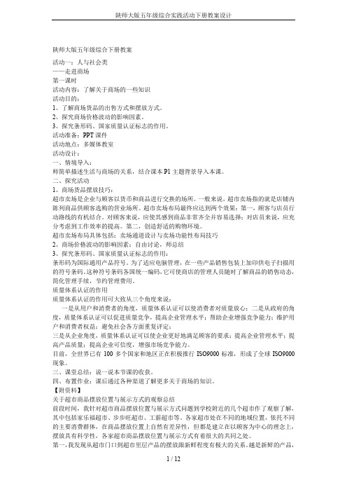 陕师大版五年级综合实践活动下册教案设计