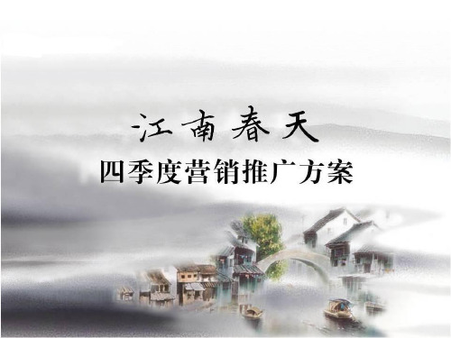 江南春天营销推广方案