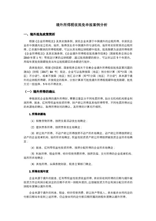 境外所得税收抵免案例分析