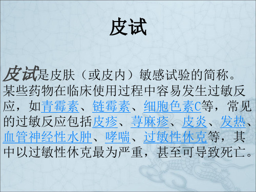 皮试