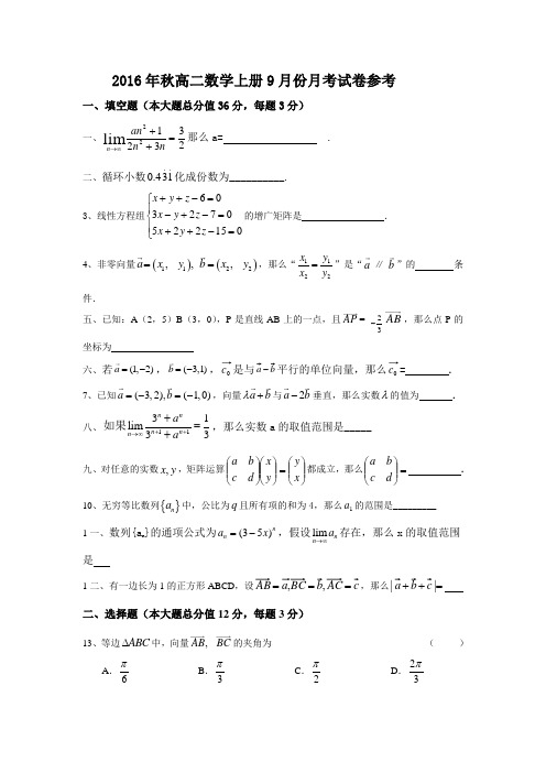2016年度秋高二数学上册9月份月考试卷参考