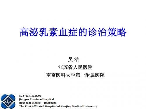 高泌乳素血症的诊治策略资料