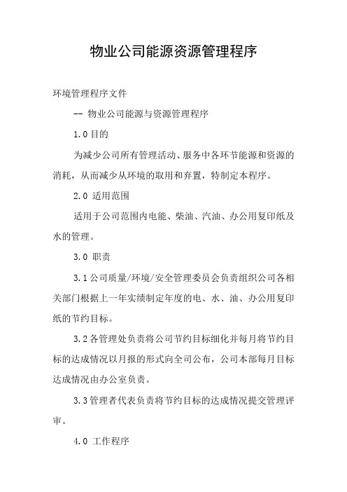物业公司能源资源管理程序