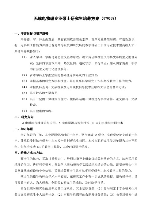 无线电物理专业硕士研究生培养方案070208