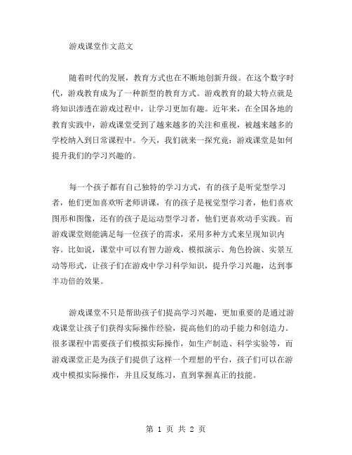 游戏课堂作文范文
