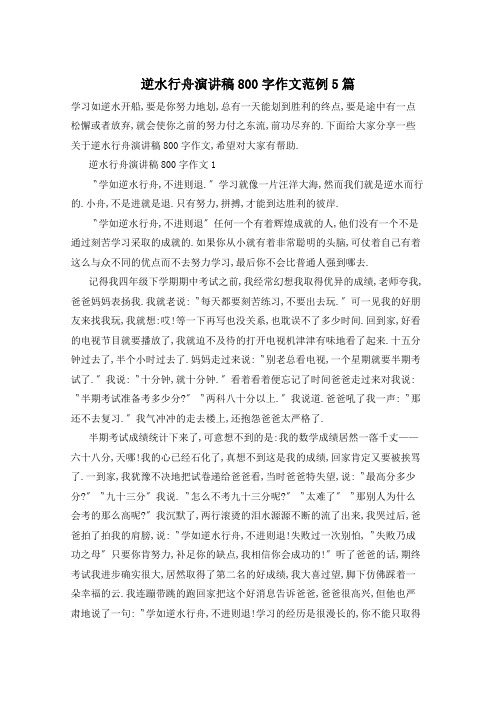 逆水行舟演讲稿800字作文范例5篇