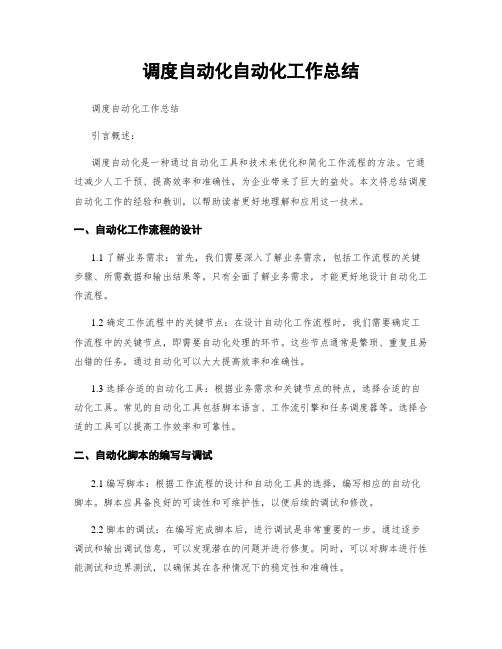 调度自动化自动化工作总结