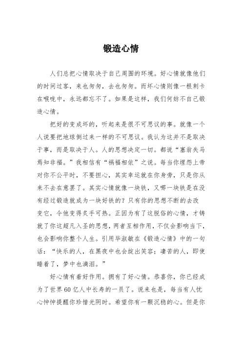 小学议论文作文：锻造心情8
