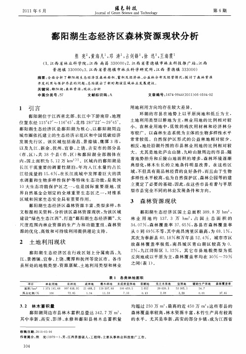 鄱阳湖生态经济区森林资源现状分析